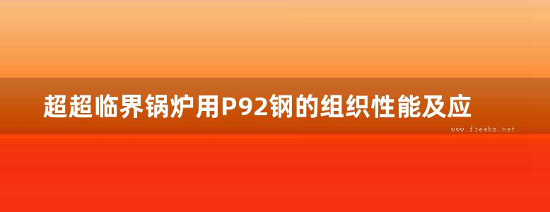 超超临界锅炉用P92钢的组织性能及应用 赵勇桃 著 (2015版)